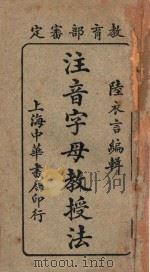 注音字母教授法 1922 PDF电子版封面 陆衣言编辑