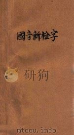 中华国音新检字 1922 PDF电子版封面 陆衣言等编