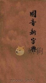 中华国音新字典 1921 PDF电子版封面 陆衣言编辑