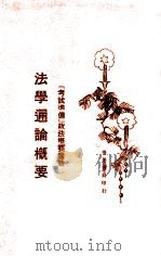 法学通论概要 1929 PDF电子版封面 张季忻编著
