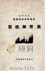 货币学概要 1929 PDF电子版封面 龚斯明编