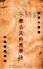小学公民科教学法 1924 PDF电子版封面 唐湛声著