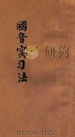 国音实习法 1921 PDF电子版封面 董文编