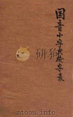 国音小字典检字表（ PDF版）