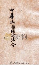 最近新编 民国现行之法律 中华民国现行新法令 附刊(条约新编)(改试法规) 贞册 1916 PDF电子版封面 王浩,蒋万里编辑