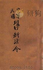 最近新编 民国现行之法律 中华民国现行新法令 利册 1916 PDF电子版封面 王浩,蒋万里编辑