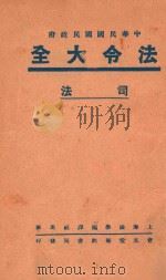 中华民国国民政府  法令大全  司法（ PDF版）