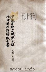 安徽省地方赋税及县地方附加杂捐报告书 1934 PDF电子版封面 毛龙章署