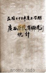 广西省教育概况统计 二十三年度上学期 1936 PDF电子版封面 广西省政府教育厅编