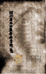 河北省立水产专科学校一览 1934 PDF电子版封面 河北省立水产专科学校出版委员会编