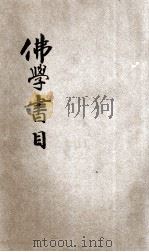 佛学书目 1940 PDF电子版封面 申庚佛经流通处印