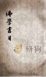 佛学书目 1938 PDF电子版封面 申庚佛经流通处印