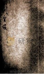 训育谈 1916 PDF电子版封面 李廷翰编辑