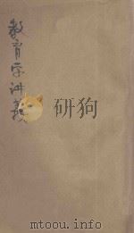 教育学讲义 直隶速成师范讲义 1 1904 PDF电子版封面 直隶留学日本速成师范生同编