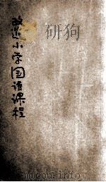 改造小学国语课程  第1期方案   1934  PDF电子版封面    李廉方先生著 