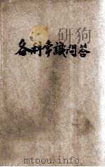 各科常识问答 1927 PDF电子版封面 湖南五育励进会编辑