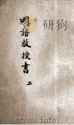 新体国语教授书  2（1930 PDF版）