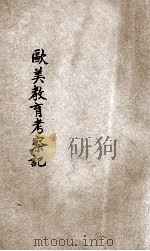 欧美教育考察记 1932 PDF电子版封面 孟宪章著述