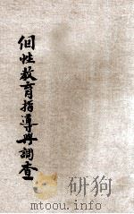 个性教育指导与调查 1934 PDF电子版封面 沈子善编