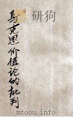 马克斯价值论的批判 1937 PDF电子版封面 朱剑侬著