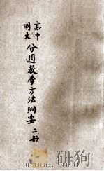 分周教学文法纲要 第2册 1928 PDF电子版封面 江恒源编