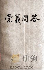 中国国民党 党义问答 一千条 下 1931 PDF电子版封面 钱释云编