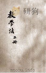 幼稚园读本教学法 第2册 1934 PDF电子版封面 周阆风编