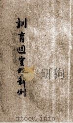 训育周实施新例 1932 PDF电子版封面 徐家鉴编辑