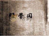 国立第廿中校本部1946  同学录（1946 PDF版）