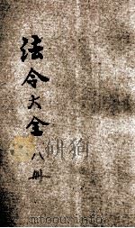 中华民国国民政府 法令大全 8 交通、建设 1931 PDF电子版封面 上海法学编译社编