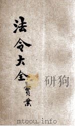 中华民国国民政府 法令大全 6 实业 1931 PDF电子版封面 上海法学编译社编