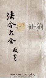中华民国国民政府 法令大全 7 教育 1931 PDF电子版封面 上海法学编译社编
