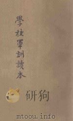 学校军训读本 1946 PDF电子版封面 于中编辑;程秀之校正