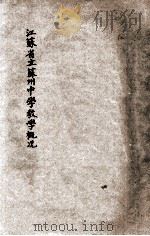 江苏省立苏州中学教学概况 1932 PDF电子版封面 江苏省立苏州中学教务处编