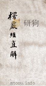 楞严直解 卷1 1929 PDF电子版封面 万佛空刻