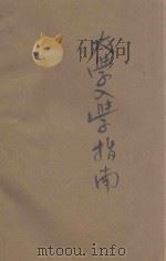 大学入学指南 1947 PDF电子版封面 伯玮主编