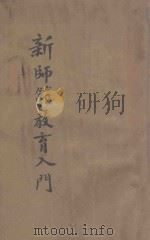 新师范教育入门 全1册 1932 PDF电子版封面 沈子善,周之淦,卢殿宜编