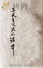 三民主义大众读本 1940 PDF电子版封面 中央组织部党员训练处选辑