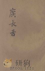 广长舌 第7集 1931 PDF电子版封面 苦行居士著述