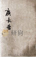广长舌 5 1931 PDF电子版封面 苦行居士著述