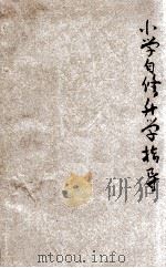 小学自修  升学指南  3（ PDF版）