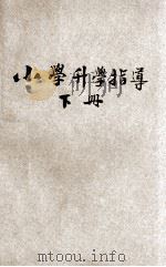 小学升学指导 算术 社会 下 1942 PDF电子版封面 范郁编辑