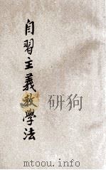 自习主义教学法 1929 PDF电子版封面 陈达编辑