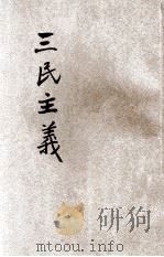 三民主义 1927 PDF电子版封面 孙文著