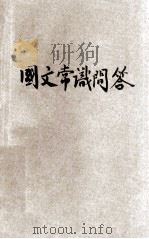 初中会考升学指导 第3集 国文常识问答 1933 PDF电子版封面 施肖丞等编;冯顺伯主编