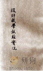 设计教学试验实况 1922 PDF电子版封面 沈百英编辑