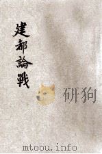 建都论战 1946 PDF电子版封面 王克编著