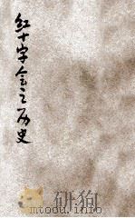 红十字会之历史 1919 PDF电子版封面 (美)莫约西编