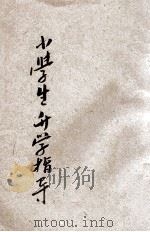 小学生升学指导 上 1933 PDF电子版封面 周乐山主幹,曾昌燊编