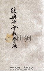 复兴社会教学法  第5册（1933 PDF版）